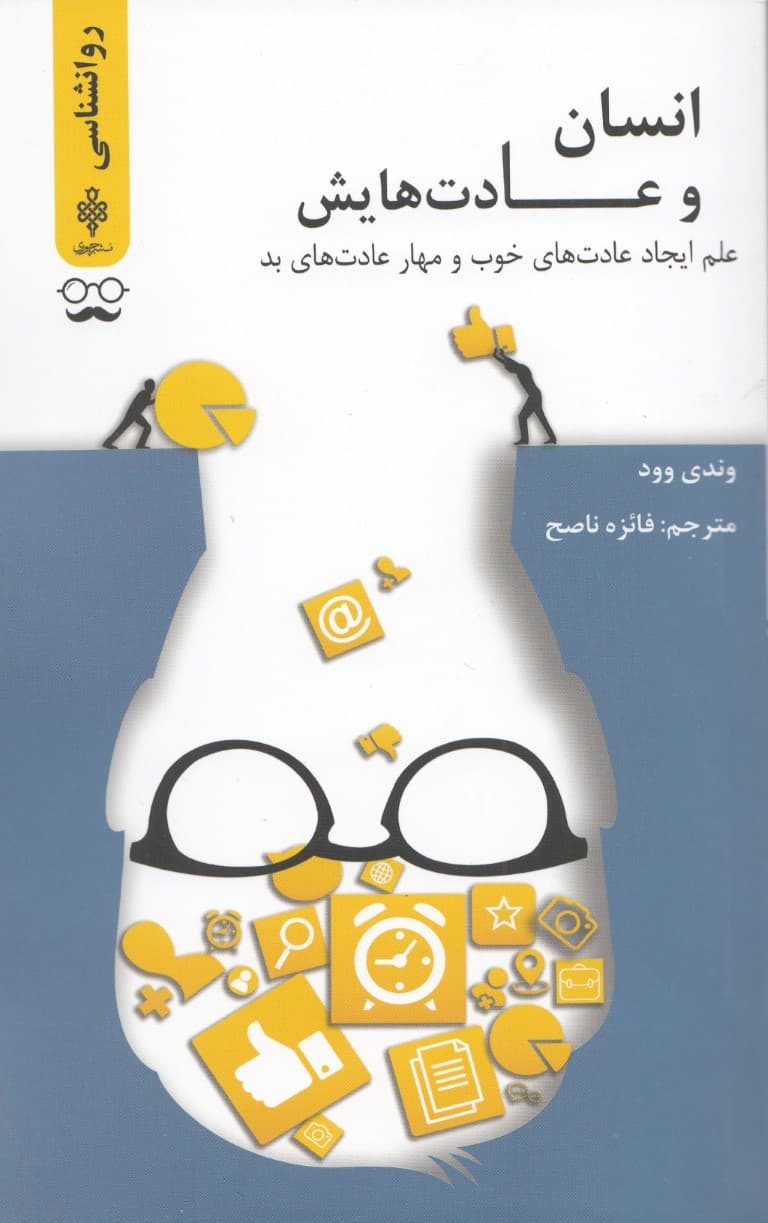 انسان و عادت‌هایش