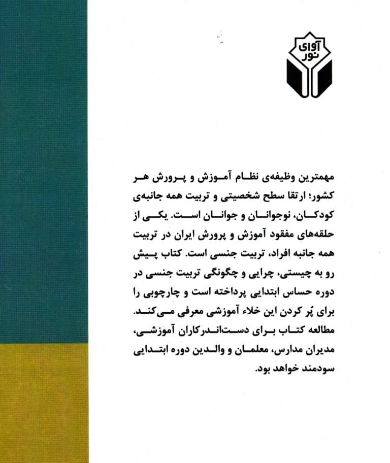 تربیت جنسی در مدرسه (راهنمایی برای مسئولان آموزشی مدیران مدارس معلمان و والدین دوره ابتدایی)