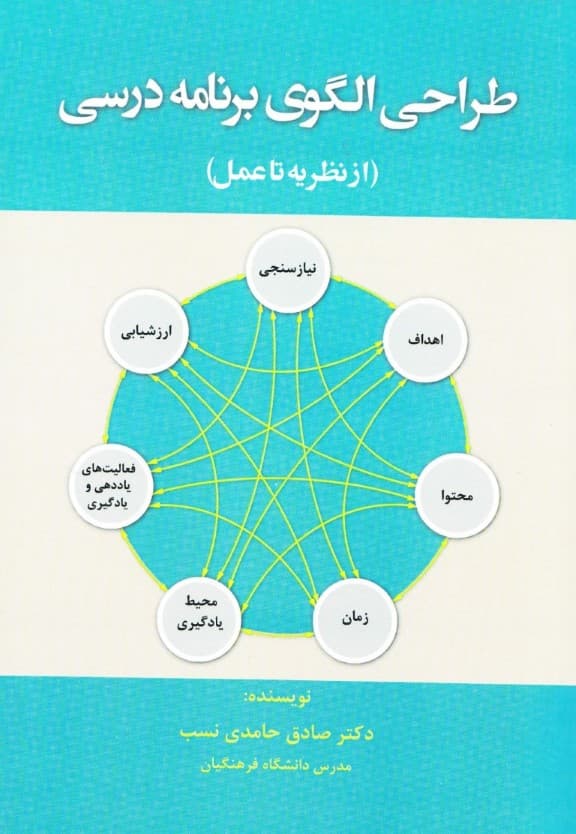 طراحی الگو برنامه درسی (از نظریه تا عمل)