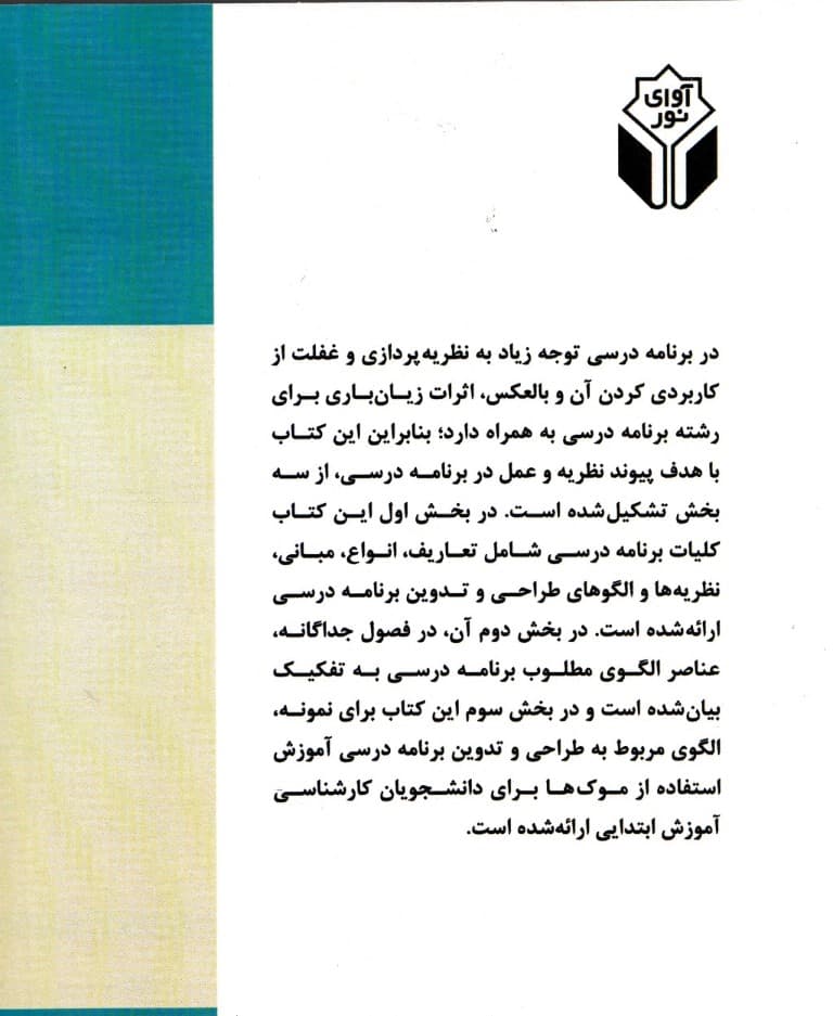 طراحی الگو برنامه درسی (از نظریه تا عمل)