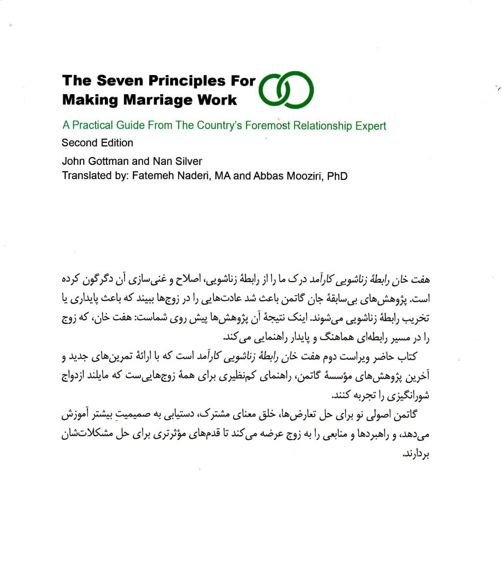 7 خان رابطه زناشویی کارآمد (رهنمودهای کاربردی نامدارترین ارتباطپژوه جهان)