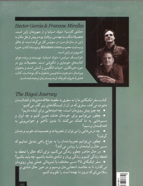 سفر ایکیگای (راهنمایی کاربردی برای پیدا کردن شادی و هدف در زندگی به روش ژاپنیها)