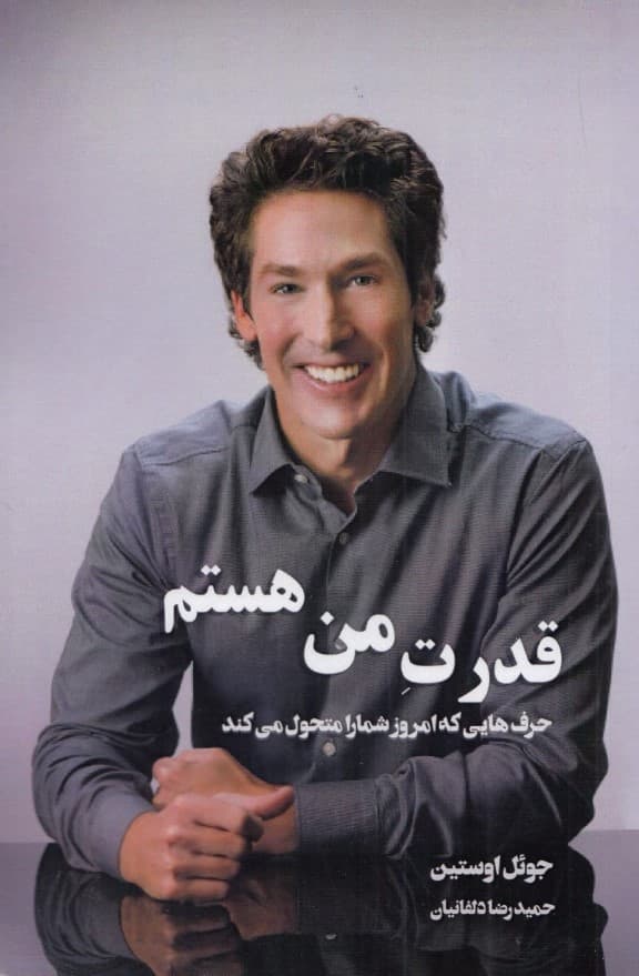 قدرت من هستم 