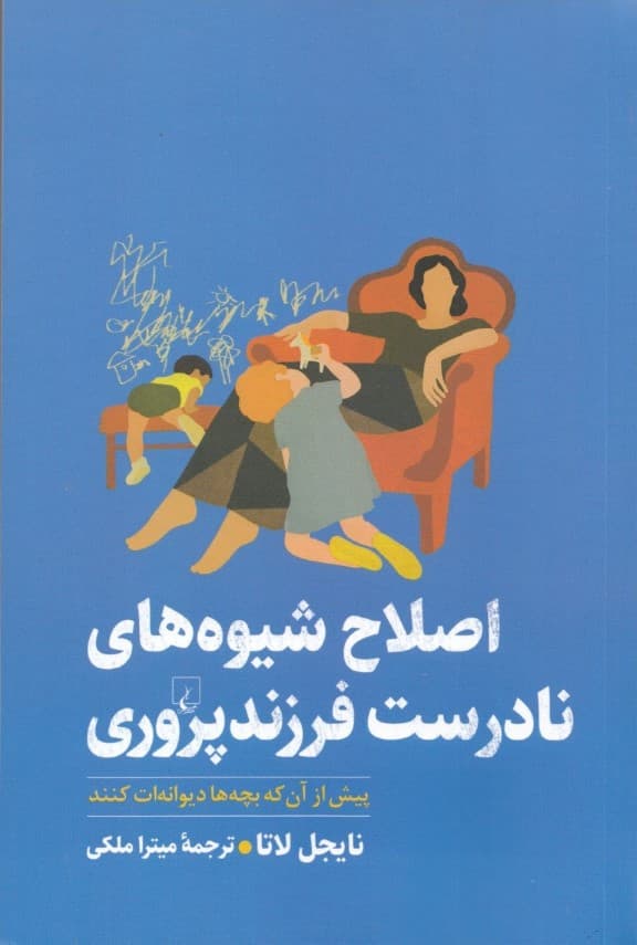 اصلاح شیوه‌های نادرست فرزندپروری (پیش از آن‌که بچه‌ها دیوانه‌ات کنند)