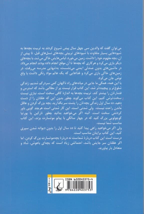 اصلاح شیوه‌های نادرست فرزندپروری (پیش از آن‌که بچه‌ها دیوانه‌ات کنند)