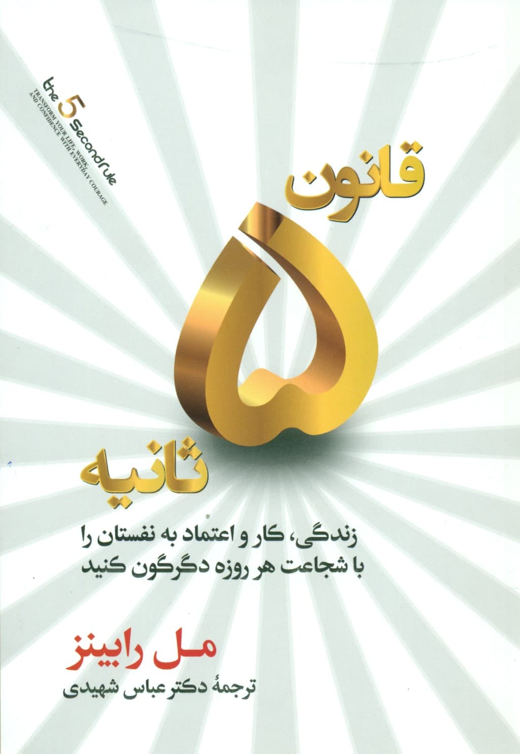 قانون 5 ثانیه (تحولی در زندگی)