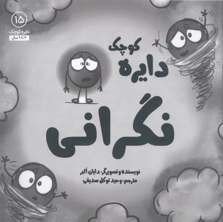 دایره کوچک نگرانی