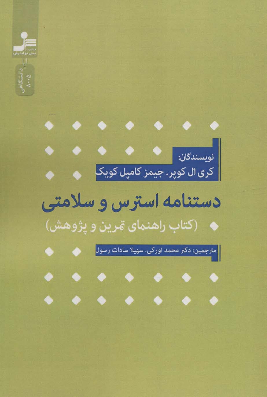 دستنامه استرس و سلامتی