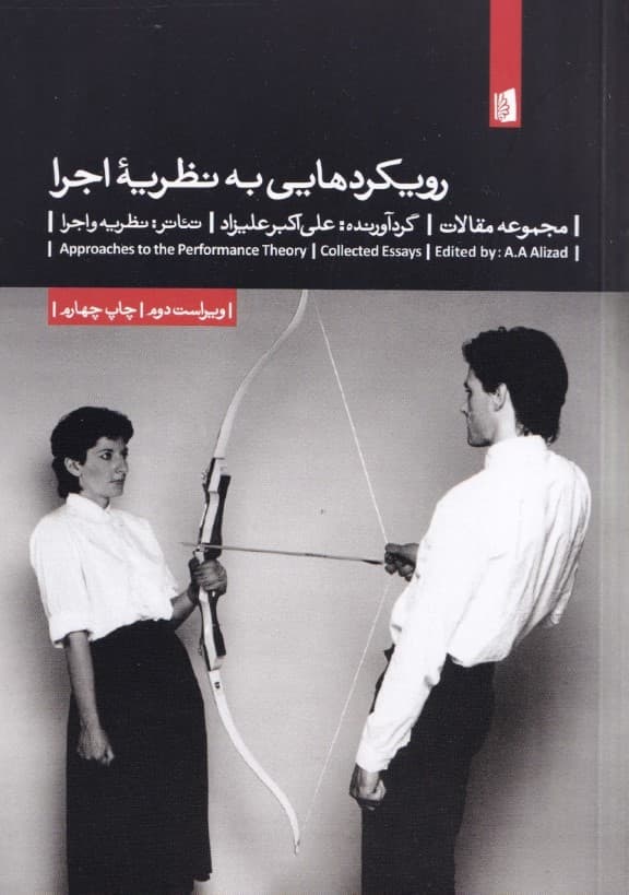 رویکردهایی به نظریه اجرا (مجموعه مقالات)