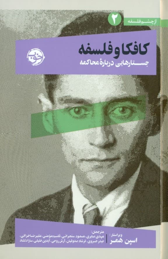 کافکا و فلسفه (جستارهایی درباره محاکمه) از چشم فلسفه 2
