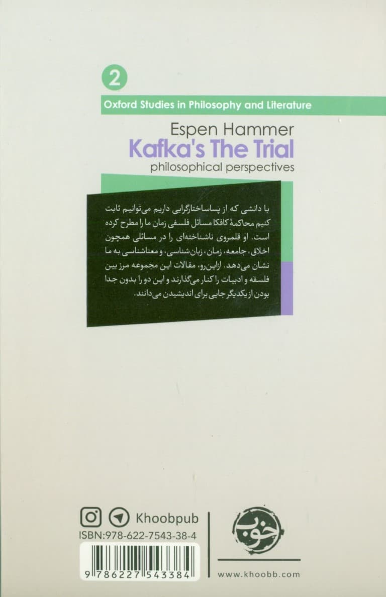 کافکا و فلسفه (جستارهایی درباره محاکمه) از چشم فلسفه 2
