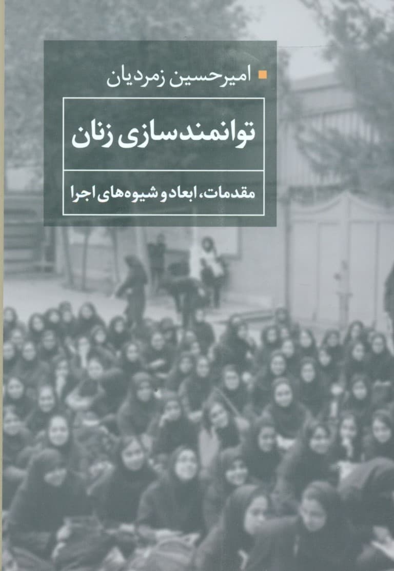توانمندسازی زنان (مقدمات ابعاد و شیوه‌های اجرا)