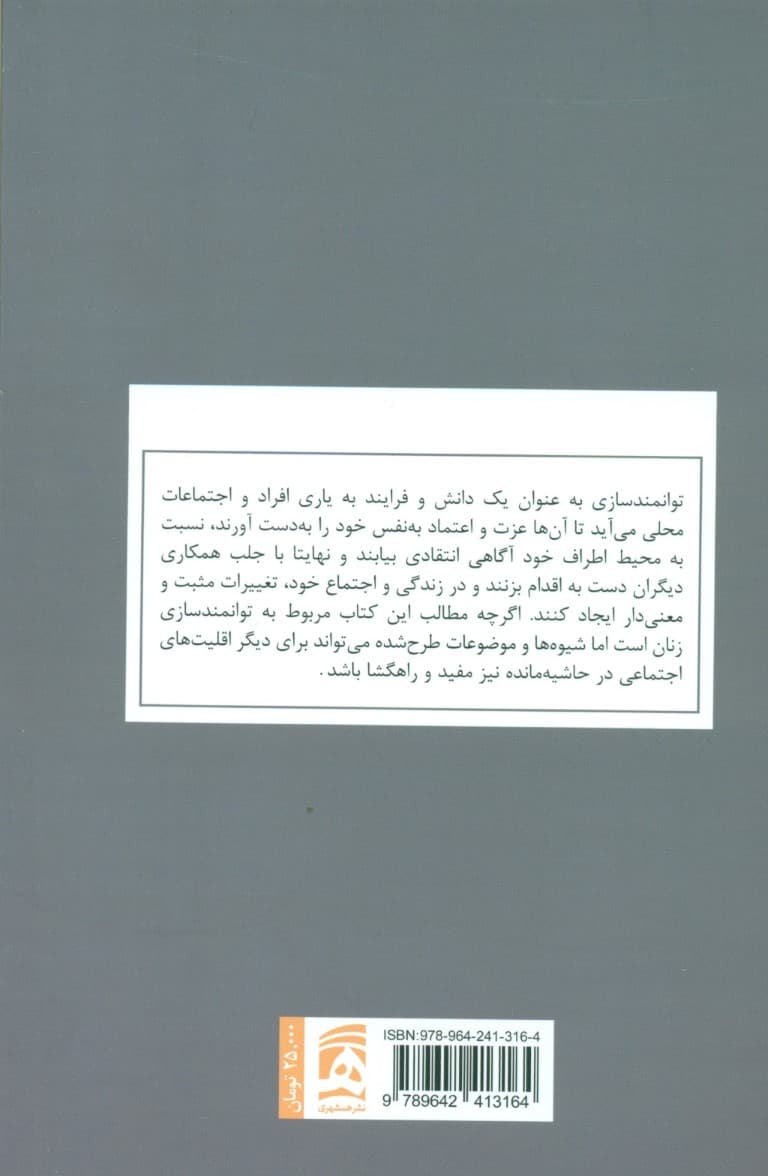 توانمندسازی زنان (مقدمات ابعاد و شیوه‌های اجرا)