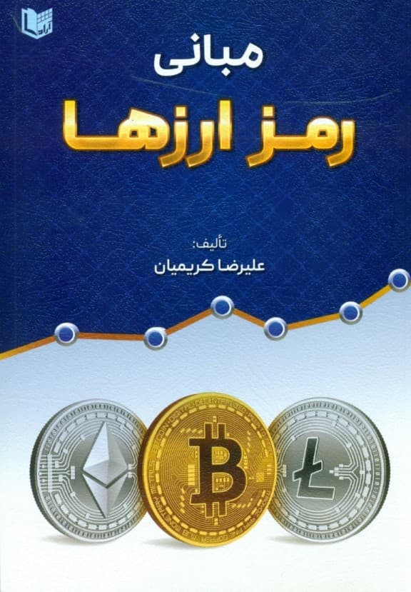 مبانی رمز ارزها