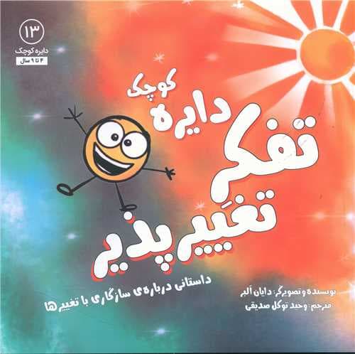 دایره کوچک تفکر تغییرپذیر