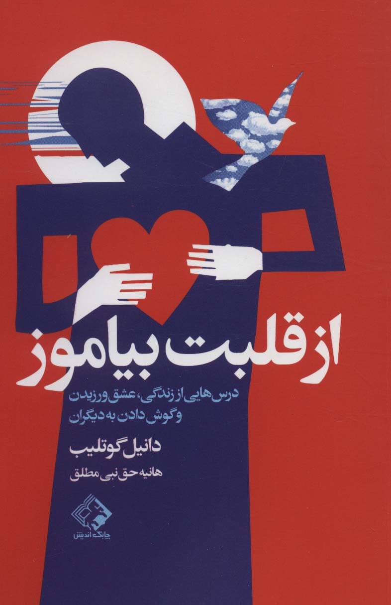 از قلبت بیاموز (درسهایی از زندگی عشق ورزیدن و گوش دادن به دیگران)