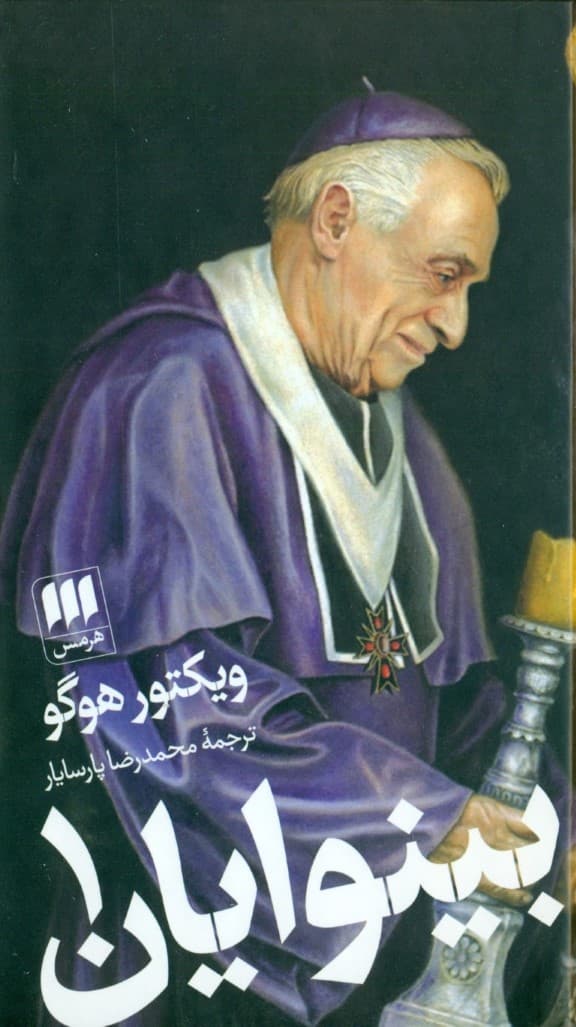 بینوایان 1 (2 جلدی)