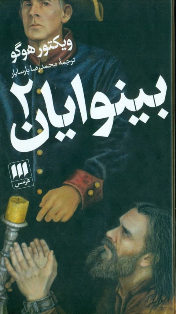 بینوایان 2 (2 جلدی)