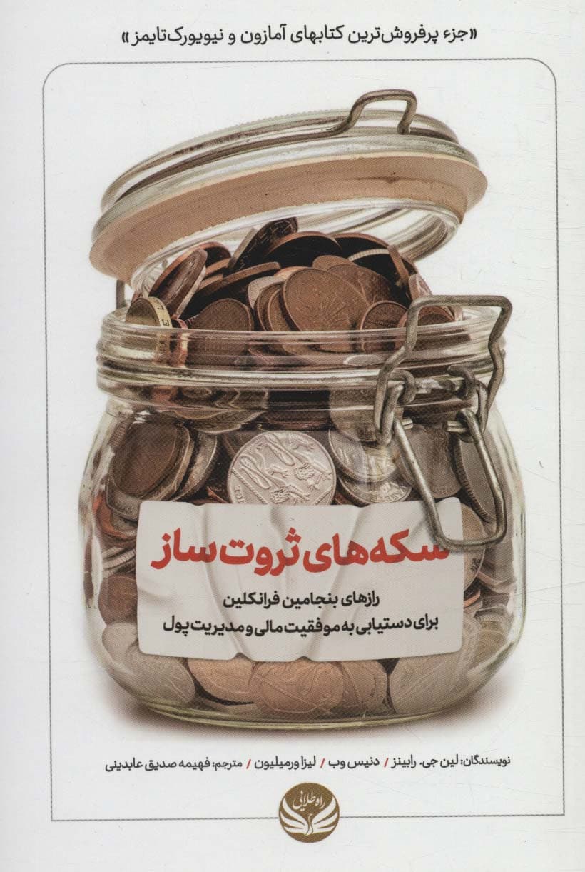 سکههای ثروتساز (رازهای بنجامین فرانکلین برای دستیابی به موفقیت مالی)