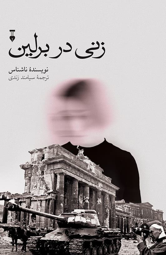 زنی در برلین (8 هفته در شهری تسخیرشده)