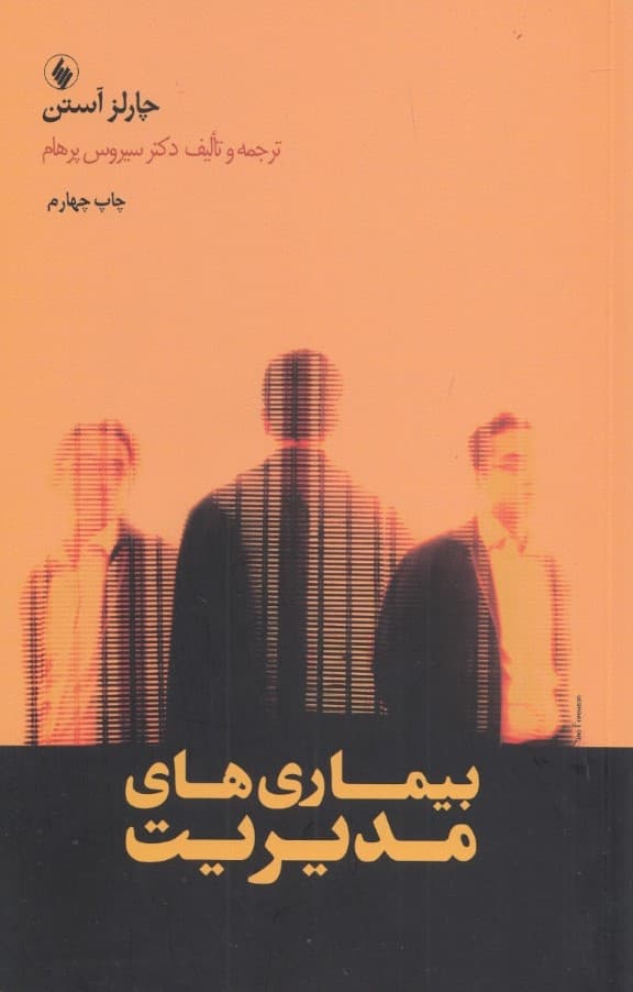 بیماری های مدیریت