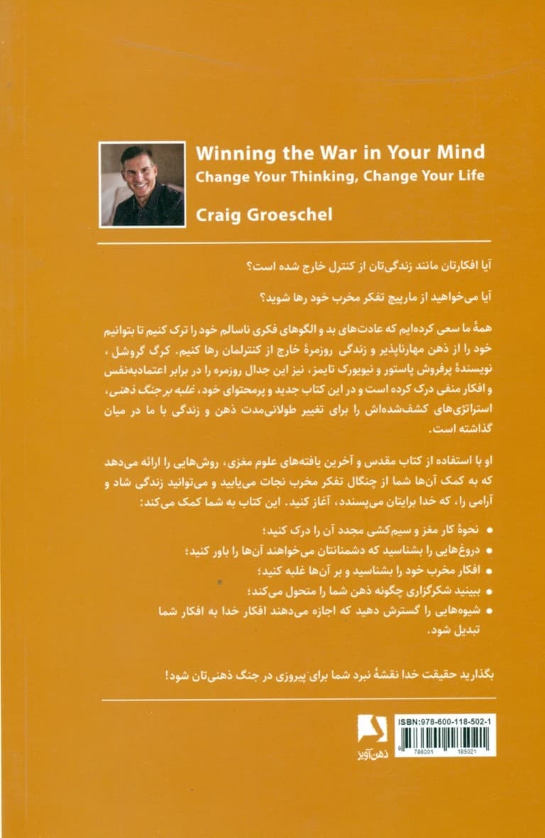 غلبه بر جنگ ذهنی (با تغییر ذهنیت خود زندگی‌تان را تغییر دهید)