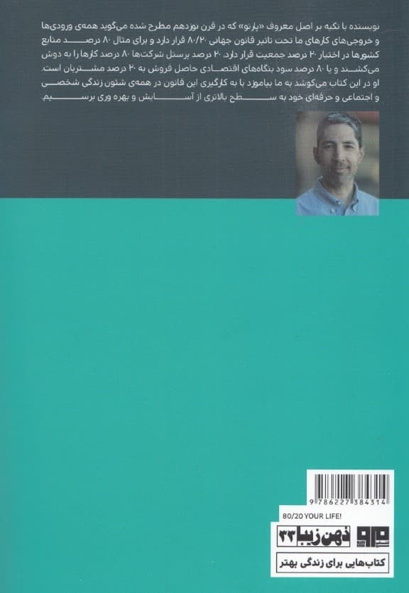 زندگی خود را 80/20 کنید
