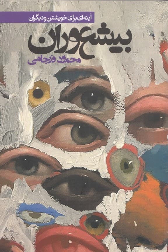 بیشعوران (آینه‌ای برای خویشتن و دیگران)