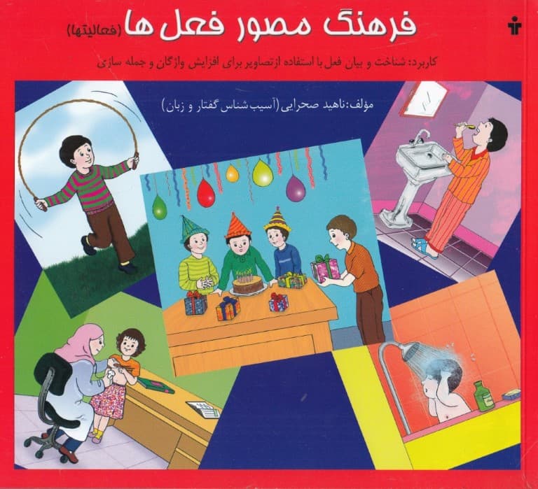 فرهنگ مصور فعل‌ها (فعالیت‌ها)