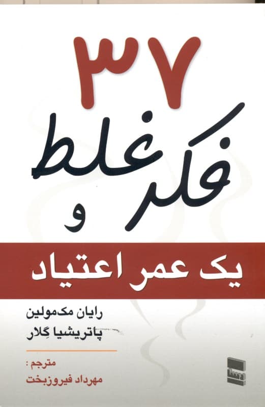 37 فکر غلط و 1 عمر اعتیاد