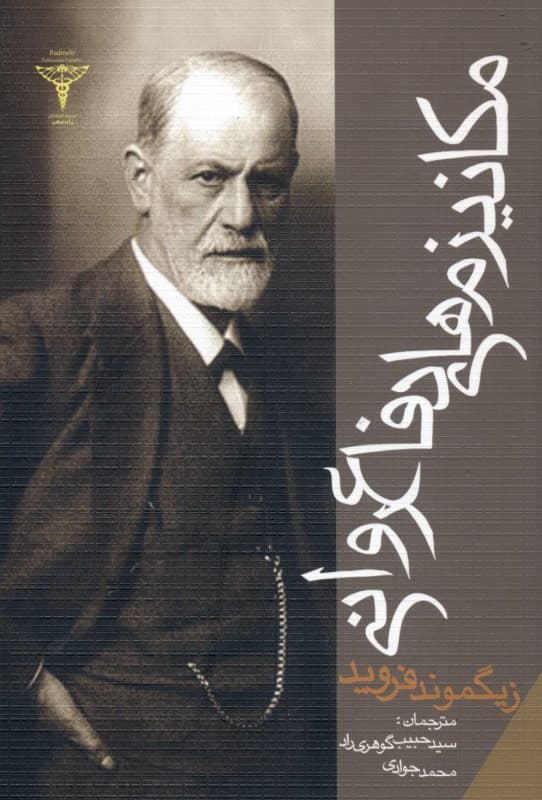 مکانیزم‌های دفاع روانی