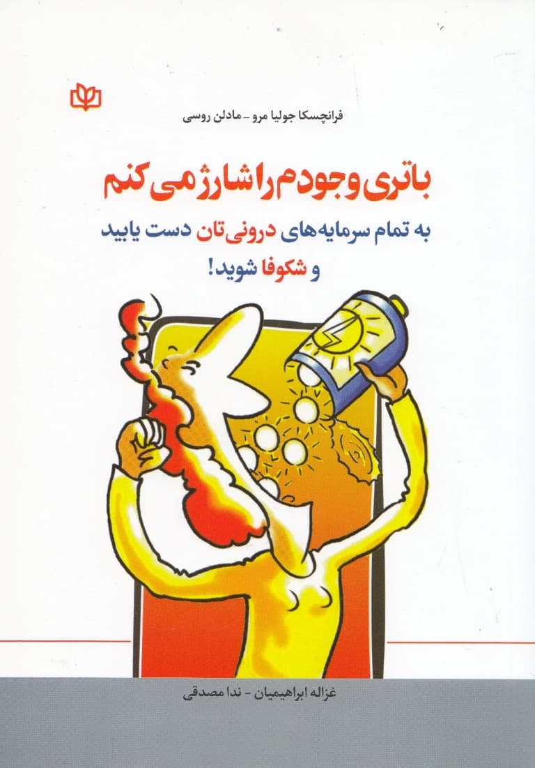 باتری وجودم را شارژ می‌کنم (به تمام سرمایه‌های درونی‌تان دست یابید و شکوفا شوید)