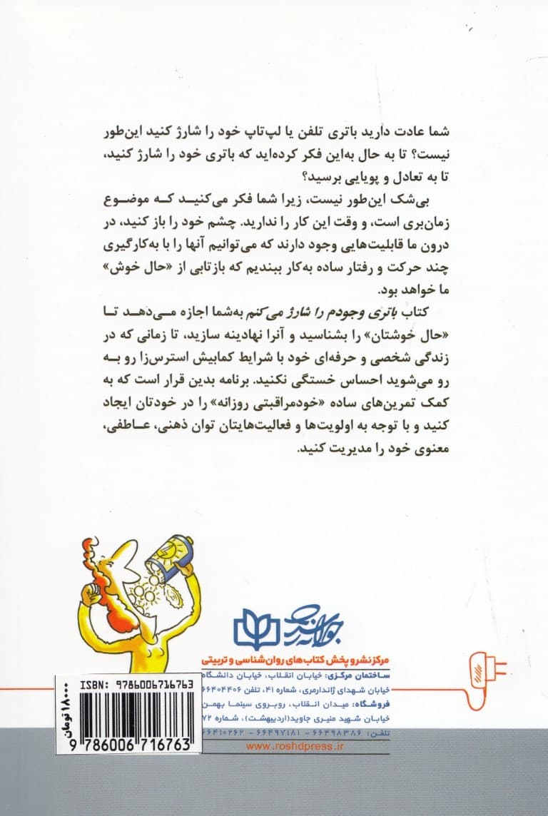 باتری وجودم را شارژ می‌کنم (به تمام سرمایه‌های درونی‌تان دست یابید و شکوفا شوید)