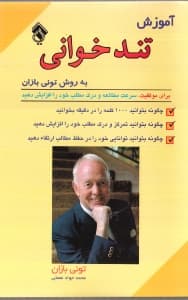 تندخوانی (سرعت مطالعه و درک مطلب خود را برای موفقیت افزایش دهید)