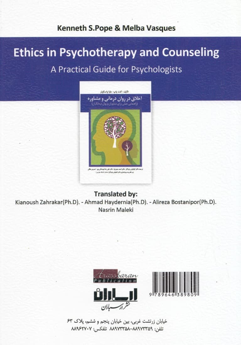 اخلاق در رواندرمانی و مشاوره (راهنمای عملی برای مشاوران و رواندرمانگران)