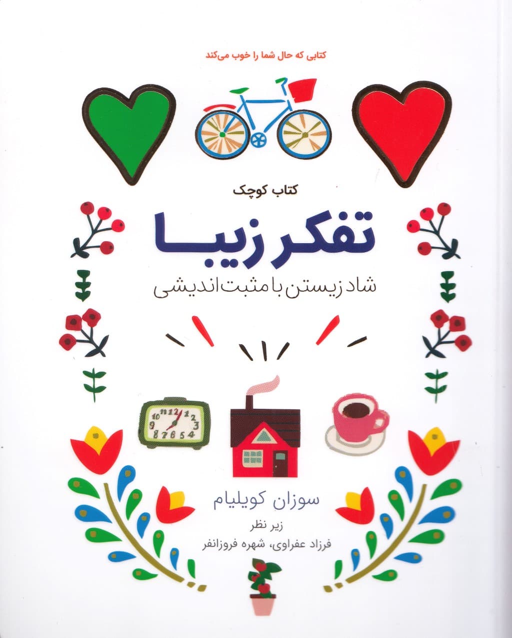 تفکر زیبا (شاد زیستن با مثبت‌اندیشی)