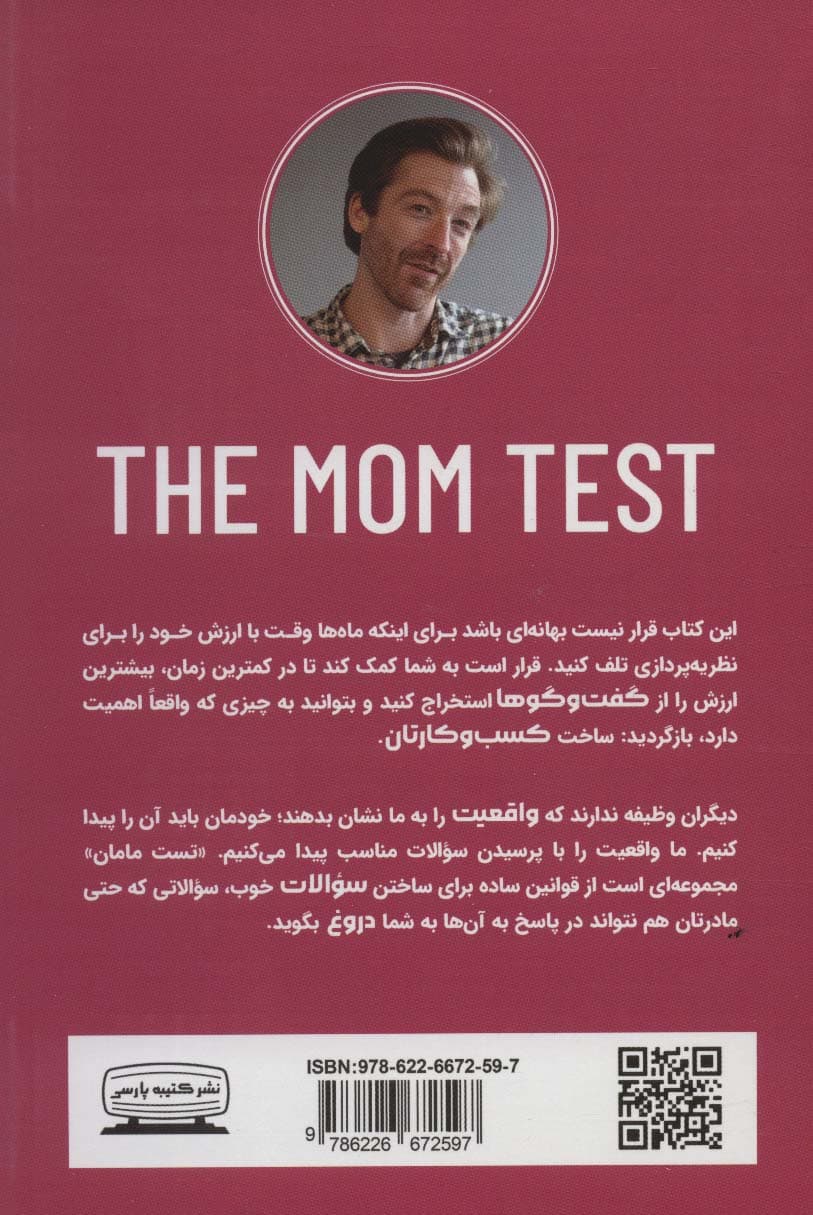 تست مامان (چگونه با مشتری صحبت کنیم و در حالی که به ما دروغ میگویند به خوب بودن یا نبودن کسب و کارمان پی ببریم)