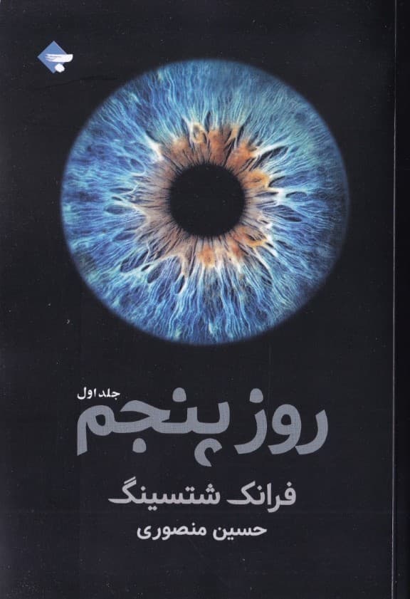 روز پنجم (2 جلدی) جلد اول