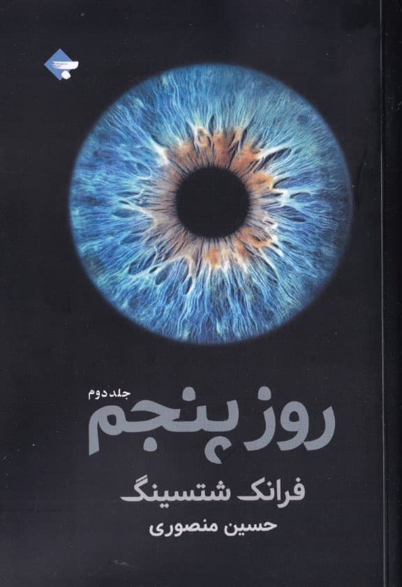 روز پنجم (2 جلدی) جلد دوم