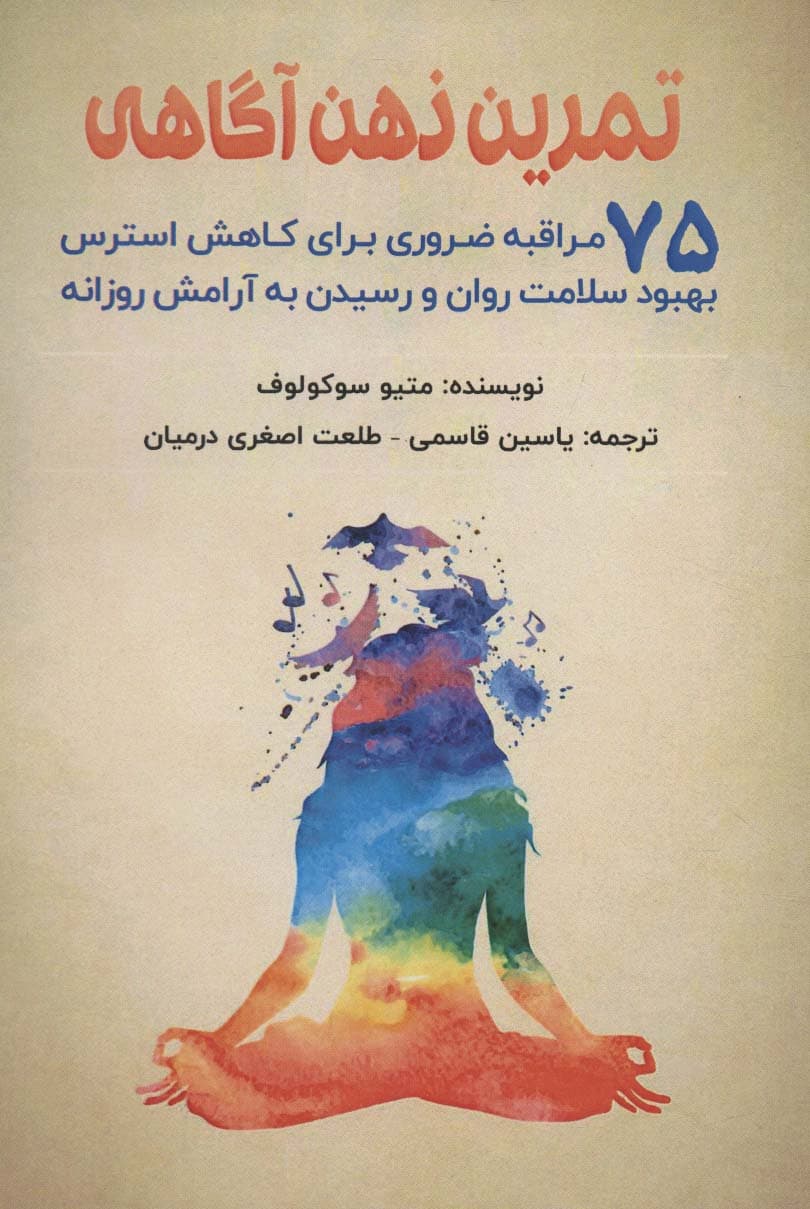 تمرین ذهنآگاهی (75 مراقبه ضروری برای کاهش استرس بهبود سلامت روان و رسیدن به آرامش روزانه)