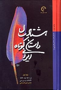80 سال داستان کوتاه ایرانی 1 (3 جلدی)