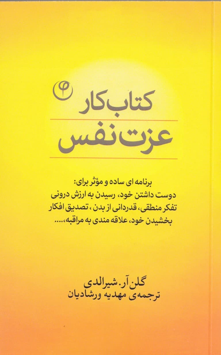 کتاب کار عزت‌نفس (برنامه‌ای ساده و موثر برای دوست داشتن خود غلبه بر تردید به خود رسیدن به ارزش درونی تفکر منطقی قدردانی از بدن تصدیق افکار)