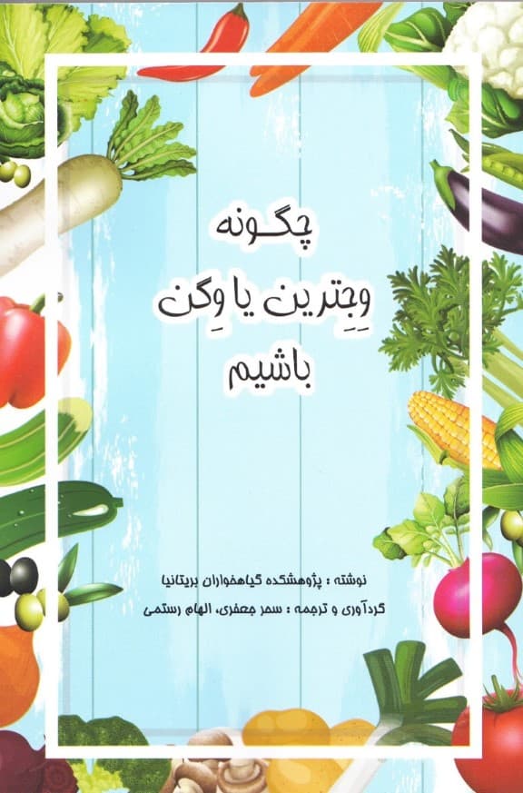 چگونه وجترین یا وگن باشیم (هر آن‌چه برای گیاه‌خوار شدن نیاز دارید)