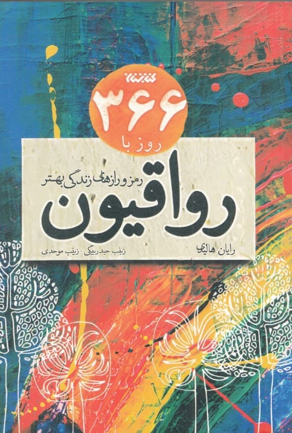 366 روز با رواقیون