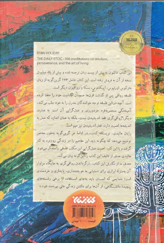 366 روز با رواقیون