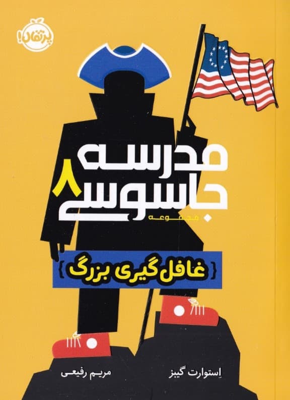 غافل‌گیری بزرگ (مدرسه جاسوسی 8)