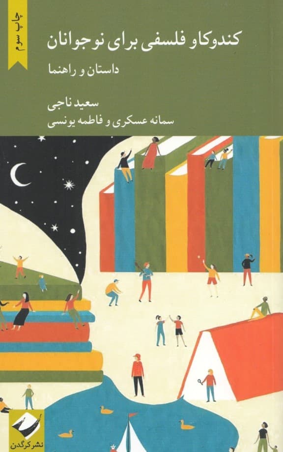 کندوکاو فلسفی برای نوجوانان (داستان و راهنما)