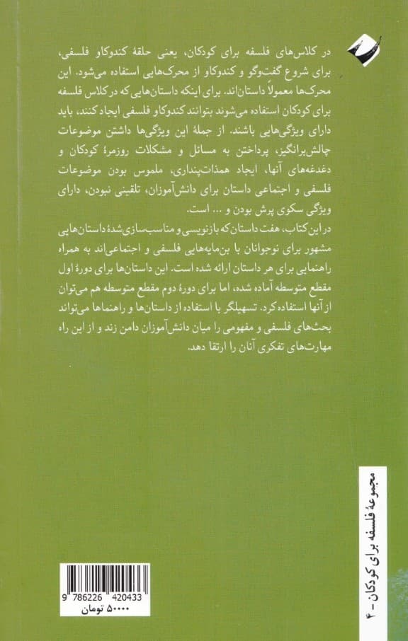 کندوکاو فلسفی برای نوجوانان (داستان و راهنما)