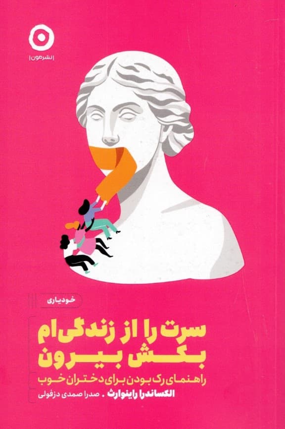 سرت را از زندگیام بکش بیرون (راهنمای رک بودن برای دختران خوب)