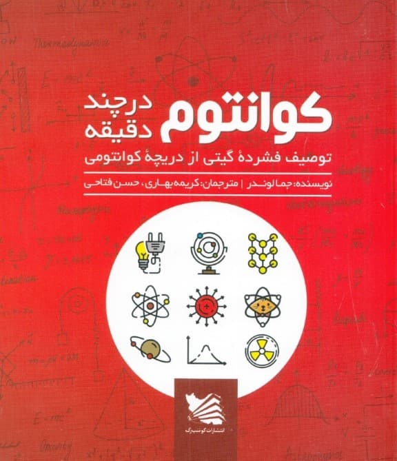 کوانتوم در چند دقیقه (توصیف فشرده گیتی از دریچه کوانتومی)